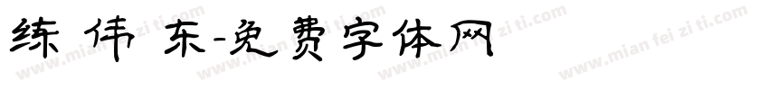 练 伟 东字体转换